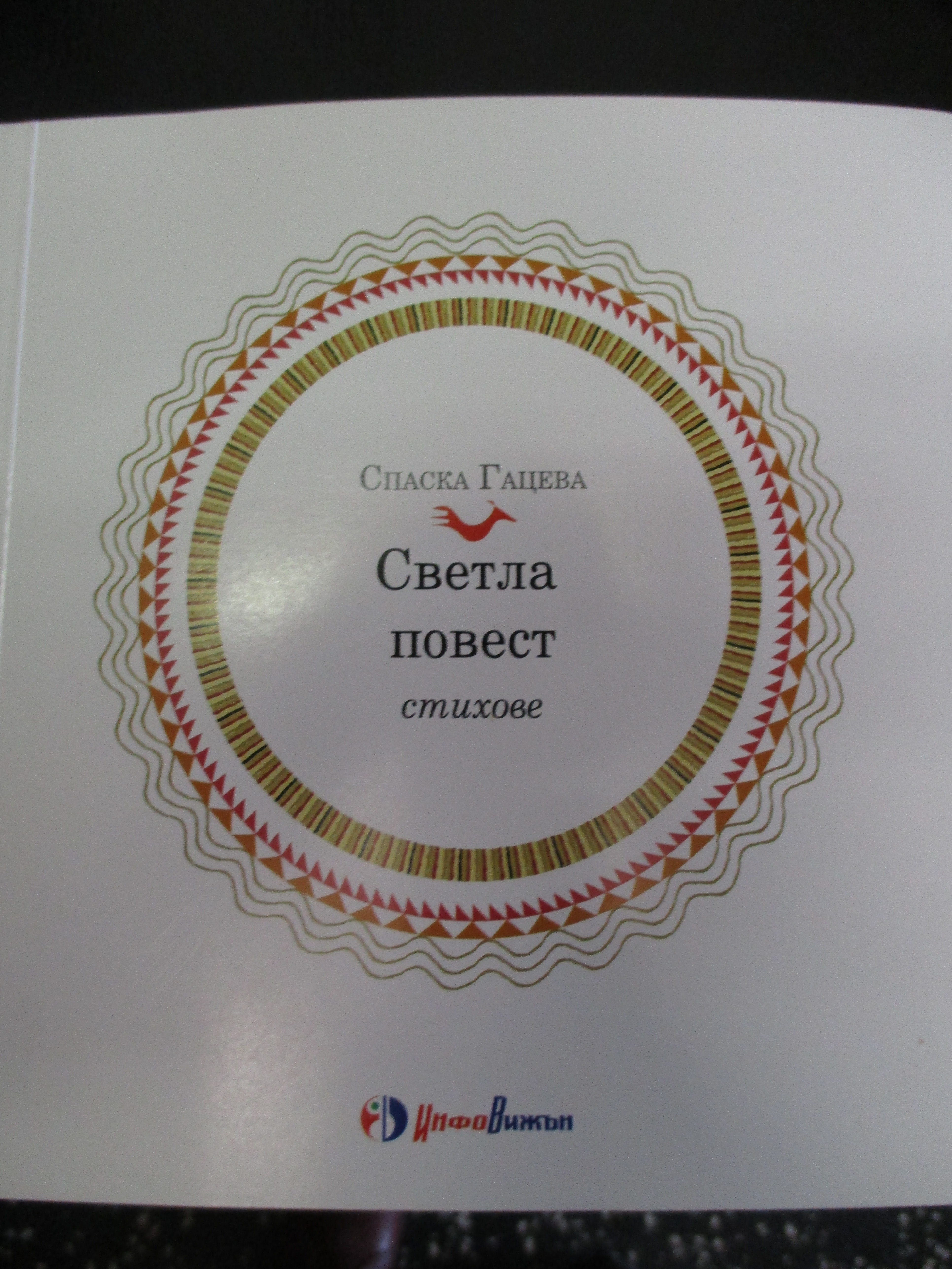 С книгата „Светла повест“ на Спаска Гацева плевенското Дружество на ...
